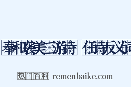奉和袭美二游诗·任诗反义词是什么意思的图片